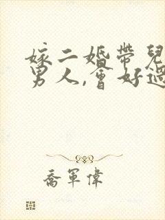 嫁二婚带儿子的男人,会好过吗