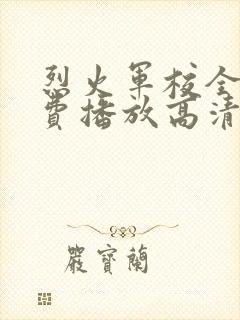 烈火军校全集免费播放高清