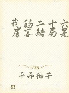 我的二十六岁女房客结局是什么