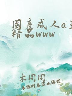 国产成人a亚洲精品www