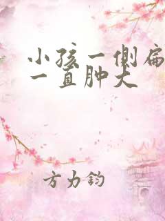小孩一侧扁桃体一直肿大