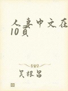 人妻中文在线第10页