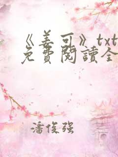 《姜可》txt免费阅读全文