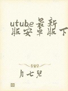 utube最新版安卓版下载 utube最新版安卓版下载