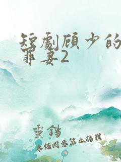 短剧顾少的隐婚罪妻2
