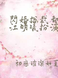 闪婚总裁都很穷江明曦扮演者
