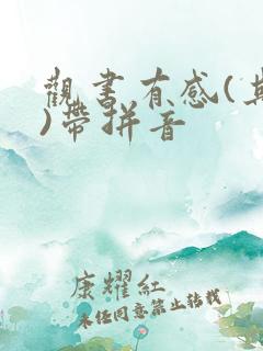 观书有感(其一)带拼音
