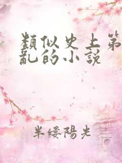 类似史上第一混乱的小说