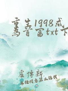 重生1998成为首富txt下载