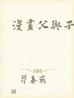 漫画父与子全集