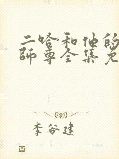 二哈和他的白猫师尊全集免费下载