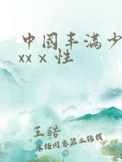 中国丰满少妇xxxⅹ性
