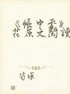 《帐中香》金银花原文阅读