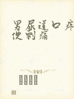 男尿道口疼痛小便刺痛