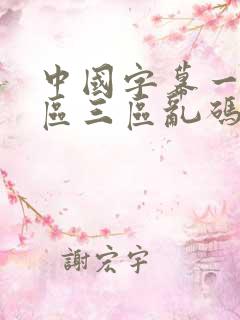 中国字幕一区二区三区乱码