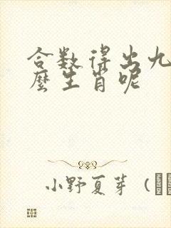 合数得出九指什么生肖呢