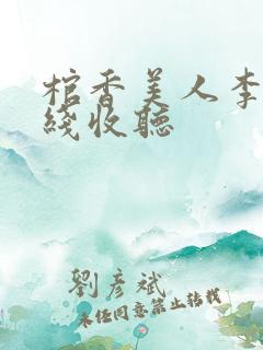 棺香美人李阳在线收听