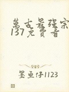 万古最强宗漫画137免费看
