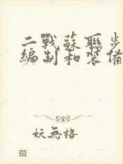 二战苏联步兵师编制和装备