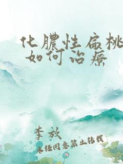 化脓性扁桃体炎 如何治疗