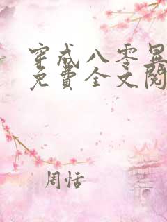穿成八零异能女免费全文阅读