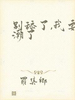 别舔了,我要高潮了