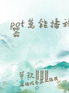 pot万能播放器