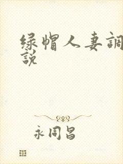 绿帽人妻调教小说