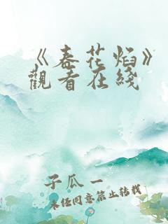 《春花焰》免费观看在线