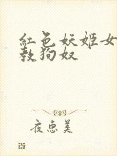 红色妖姬女王调教狗奴