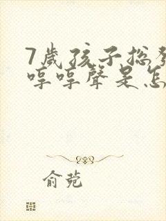 7岁孩子总发出哼哼声是怎么回事呢
