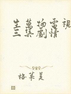 生万物电视剧第三集剧情