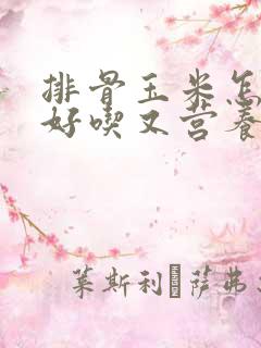 排骨玉米怎么炖好吃又营养