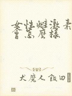 女性雌激素下降会怎么样