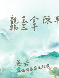 龙王令 陈平 韩三千