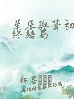 叶辰与萧初然最终结局