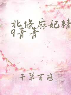 北条麻妃精品99青青