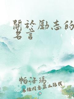 关于励志的金句名言