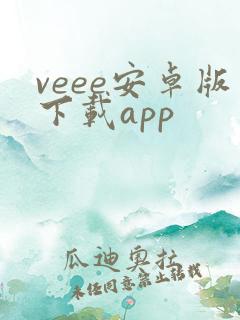 veee安卓版下载app
