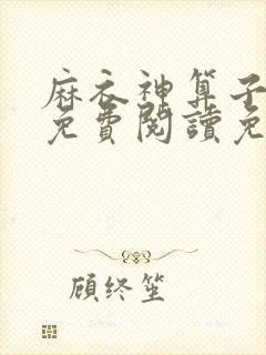 麻衣神算子全文免费阅读免费