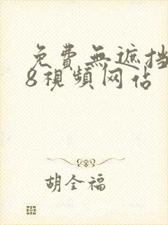 免费无遮挡禁18视频网站