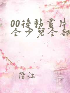 00后动画片大全少儿全部