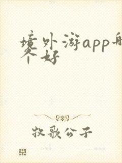 境外游app哪个好