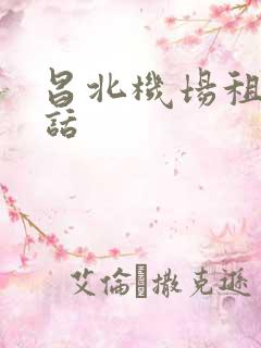 昌北机场租车电话