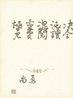 极灵混沌决小说免费阅读全文