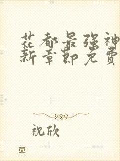 花都最强神医最新章节免费阅读