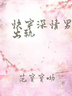 快穿深情男主也出轨