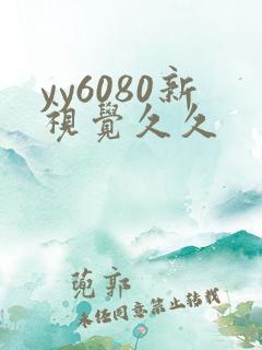 yy6080新视觉久久