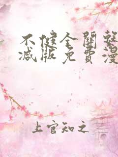 不健全关系无删减版免费漫画