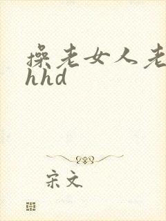 操老女人老熟女hhd
